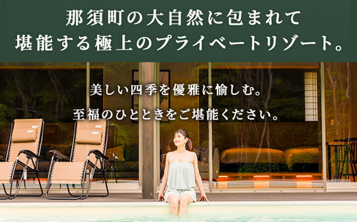 別邸四季 利用券 150,000円分〔O-16〕 | 宿泊券 旅行券 チケット ヴィラ 旅行 アウトドア 自然 BBQ 国内旅行 那須 栃木県 那須町