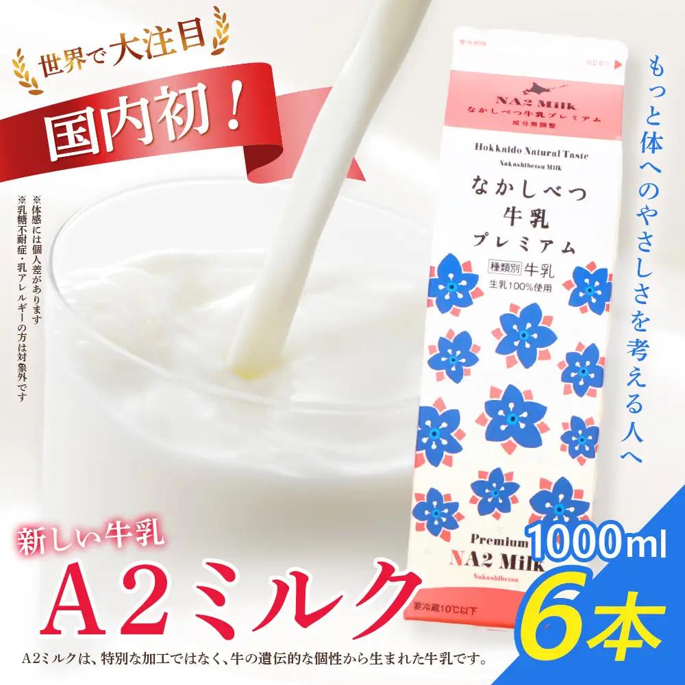 なかしべつ牛乳プレミアム NA2 MILK 1L×6本【1401801】