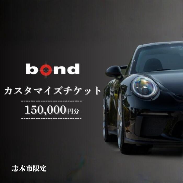 【ふるさと納税】車カスタマイズチケット bond body｜板金塗装・キズ修理・輸入車対応｜ホソカワコーポレーション｜愛車メンテナンス・カスタム体験｜埼玉県志木市