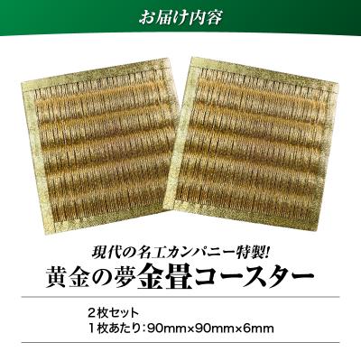 ふるさと納税 鹿児島市 現代の名工カンパニー特製!黄金の夢(金畳コースター2枚セット)　K348-006_01 |  | 03