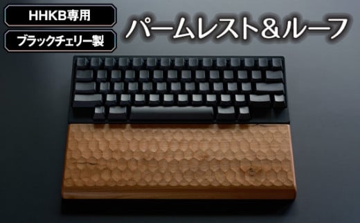 No.452 HHKB専用亀甲名栗ブラックチェリー製パームレスト＆ルーフ 200g ／ キーボードルーフ カバー 木製 広島県