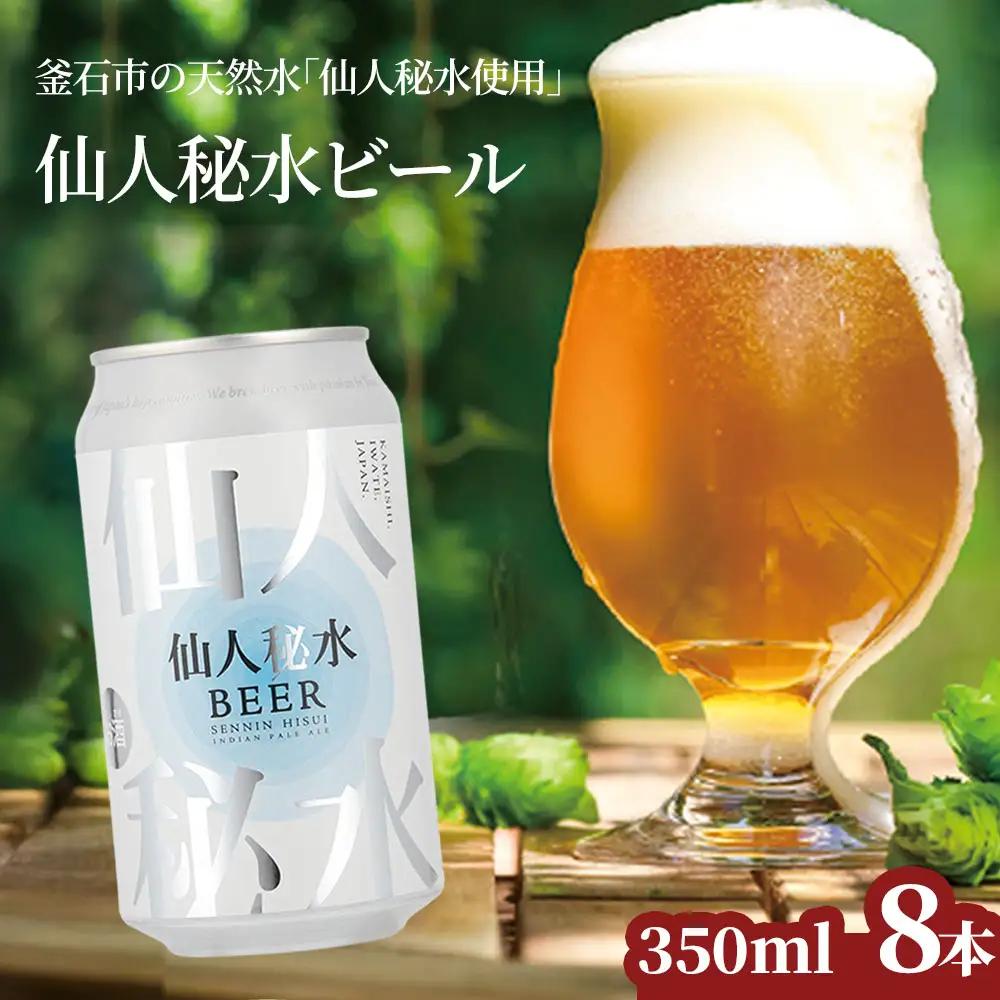 fn-58-005 仙人秘水ビール8本セット 上閉伊酒造 クラフトビール 仙人秘水 ホップ BBQ 缶