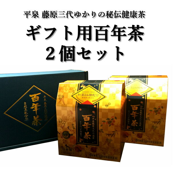 【ふるさと納税】百年茶 青箱 40包 (20包×2箱)セット ギフト用 ティーバッグ 無添加 薬草茶 健康茶 ハーブティー 精茶百年本舗 平泉・藤原三代ゆかり 秘伝