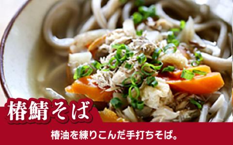 椿鯖そば・うどんセット 五島市/大河内商店  [PAQ021]