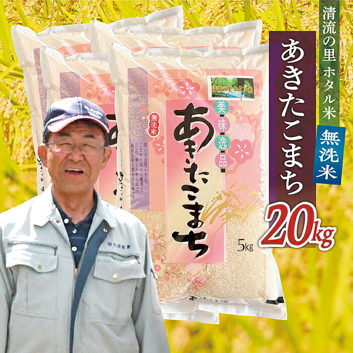 【ふるさと納税】令和8年産 【無洗米】最上町産 あきたこまち 20kg (5kg×4袋)