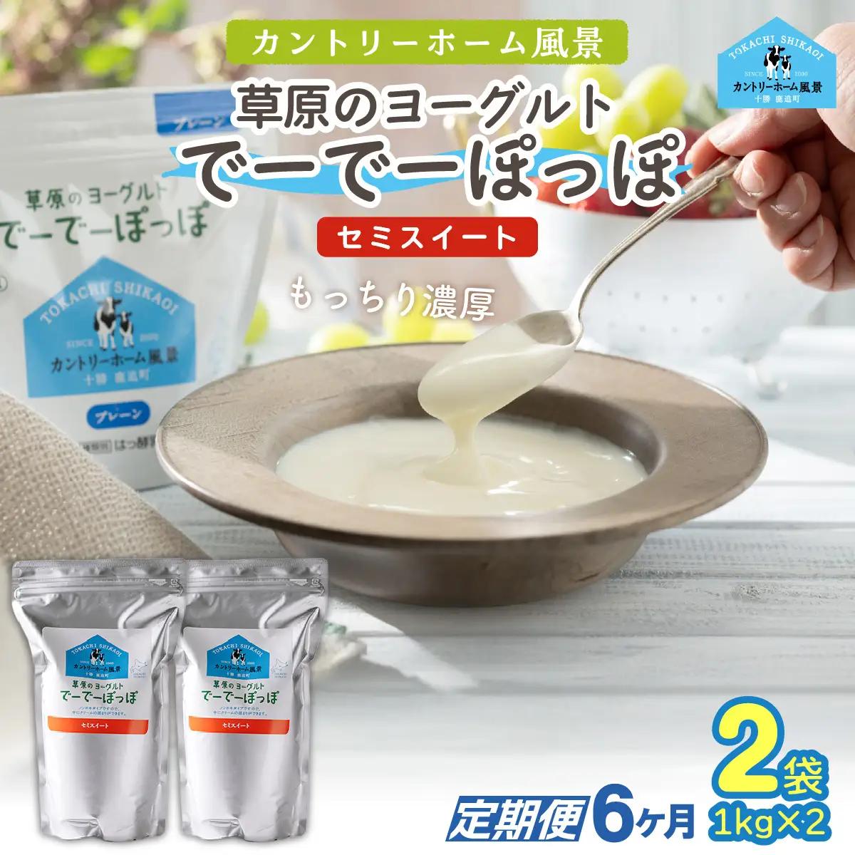 【定期6ヶ月】セミスイート 草原のヨーグルト でーでーぽっぽ 1kg ×2 SKB133
