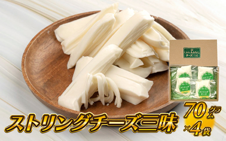 【島根県産】ストリングチーズ三昧　70g×4袋