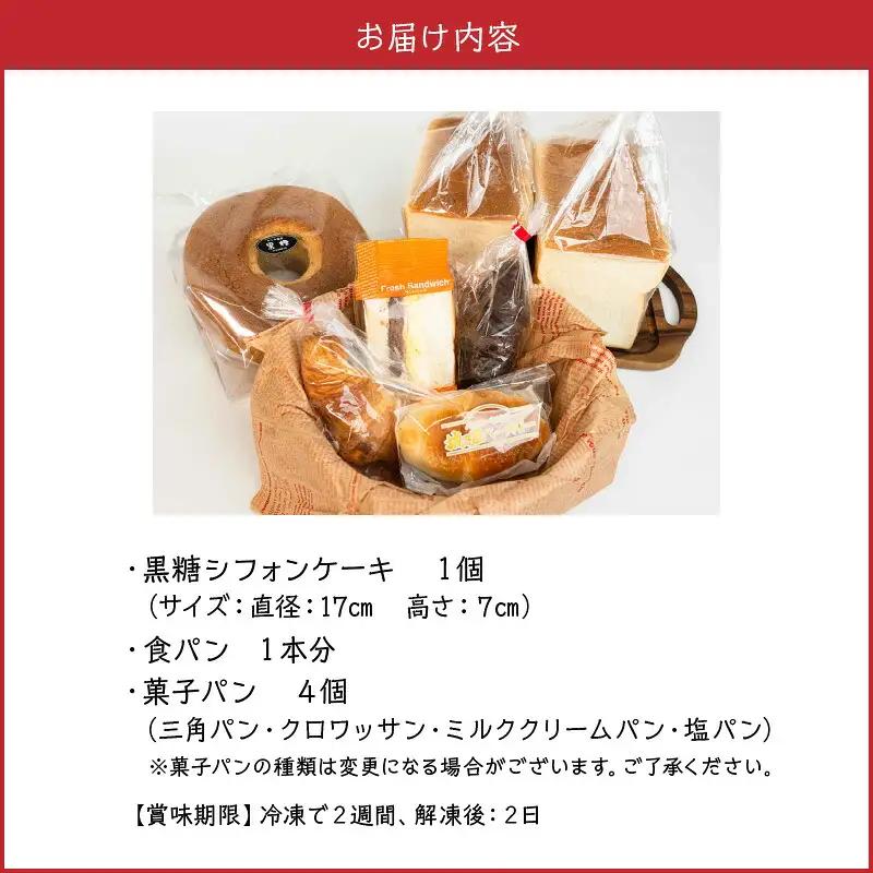 沖永良部島特製！手作りパンと黒糖シフォンケーキのハッピーセット！ W021-006u 冷凍 加工品 スイーツ