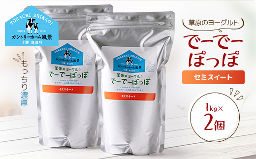草原のヨーグルト でーでーぽっぽ セミスイート 1kg×2個【配送不可地域：離島】