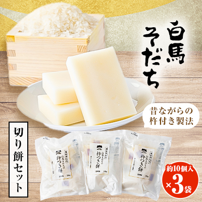 【白馬そだち のお餅】もっちり美味しい!お米の甘み!　切り餅3袋セット(1500g)【1470803】