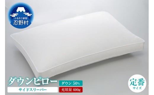 ダウンピロー<サイドスリーパー>羽毛枕（定番サイズ：４３ｃｍ×６３ｃｍ）