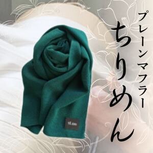 プレーンマフラー　グリーン　丹後ちりめん シルク100%のおしゃれなマフラー　プレゼント・ギフトにも【1458077】