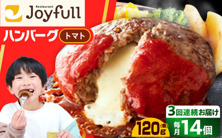 【全3回定期便】ジョイフル ハンバーグ 14個( チーズイン + トマトソース )[ABAA024] 