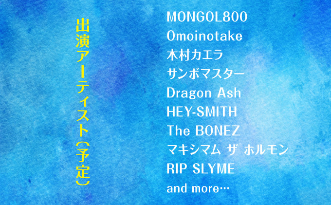 モンパチフェス MONGOL800 フェス What a Wonderful World!! 25 | 出演アーティスト