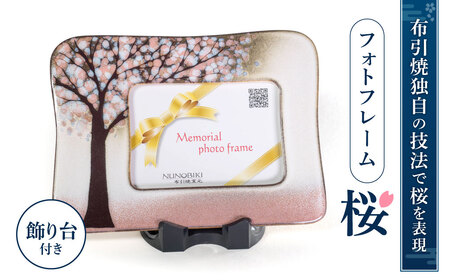 フォトフレーム「桜」 株式会社布引焼窯元 滋賀県 東近江市 B-G02 フォトフレーム「桜」 布引焼 陶器 七彩天目 写真立て インテリア 桜柄 伝統工芸
