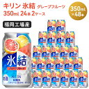 【ふるさと納税】キリン 氷結 グレープフルーツ 350ml（48本）24本×2ケース 福岡工場産 果実のような香り チューハイ 缶 麒麟 ALC.5％ アルコール5％　お酒 洋酒 リキュール類 発泡性 お中元 お歳暮 ギフト 贈答品