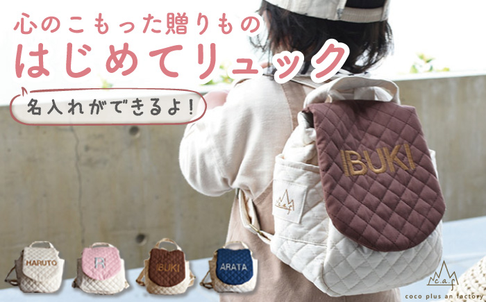 
【贈答・出産祝い】ベビーリュック 一升餅用にも〈名入れ可能・4色から選べる〉 [OCR010]
