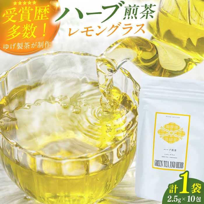 【ふるさと納税】レモングラスティーバッグ2.5g×10包 お茶 八女茶 ハーブティー レモングラス ティーバッグ 広川町 / ゆげ製茶[AFAG014]