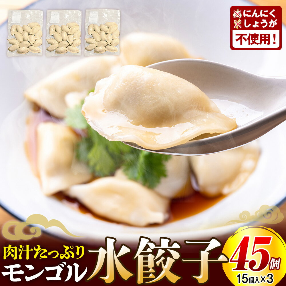 【ふるさと納税】モンゴル水ぎょうざ 500g×3パック | 水餃子 餃子 冷凍 手作り 茹でるだけ 肉汁 豚肉 ボリューム ニンニク無し ショウガ無し 大容量 北海道 津別町 送料無料