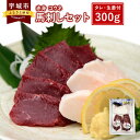 【ふるさと納税】 馬刺し セット 赤身 コウネ 300g 馬肉 送料無料