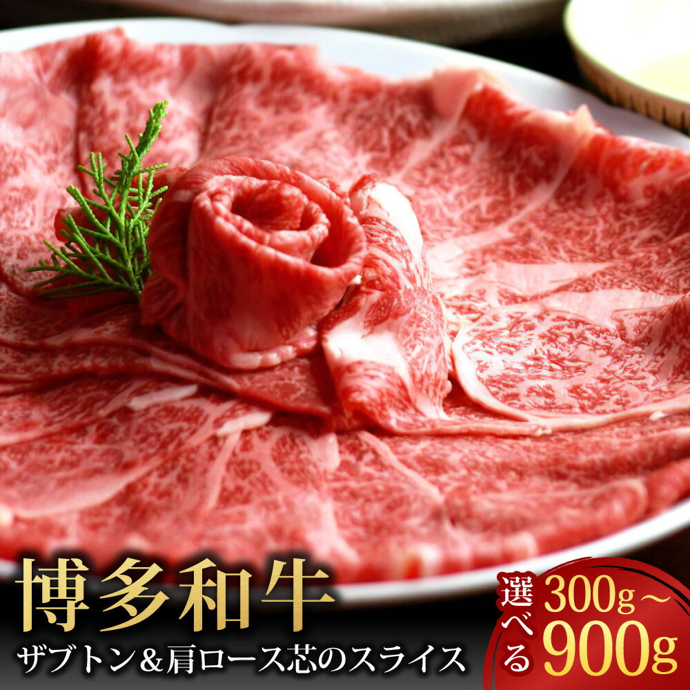 【ふるさと納税】博多和牛 ザブトンと肩ロース芯のスライス しゃぶしゃぶ・すき焼き用 〈選べる〉 2～6人前 300～900g 牛肉 肉 牛 和牛 ブランド牛 ザブトン 肩ロース ロース しゃぶしゃぶ すき焼き お取り寄せ 小分け 国産 福岡県 冷凍 送料無料