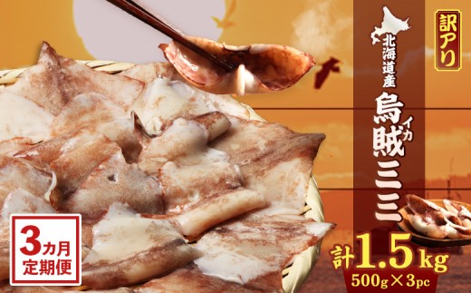 【ワケあり】イカミミ1.5kg (500g×3袋) 3ヶ月定期便