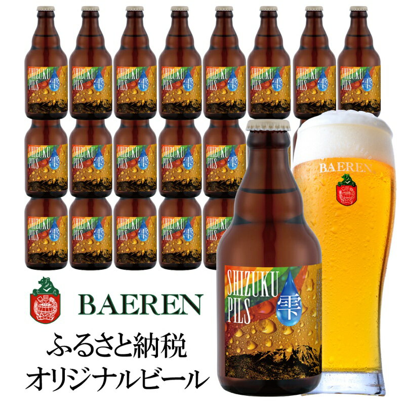 【ふるさと納税】ふるさと納税限定ビール SHIZUKU PILS 330ml瓶×24本 ビール クラフトビール 瓶 酒 お酒 アルコール 瓶ビール　お届け：2025年11月20日～2026年11月20日