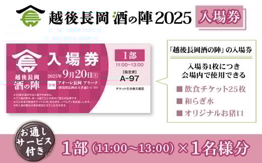 O5-01A【1部1名様分】越後長岡酒の陣2025入場券