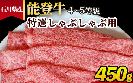 石川県産 能登牛（A4～A5）特選しゃぶしゃぶ用 450g ※2025年1月以降に順次発送予定