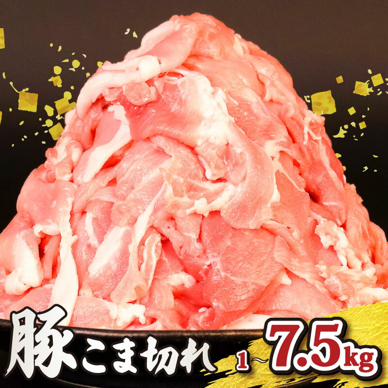 【ふるさと納税】 豚肉 小間 1-7.5 kg [ 高評価 ★4.85 ] こま切れ 500g 小分け 冷凍 真空パック 切り落とし 8000円 8千円 /12000円 / 20000円 / 24000円 / 37000円 国産 豚 肉 こま肉 小間肉 豚こま 小間切れ 小間 切り落し ブランド 美味北総豚 千葉県 旭市 旭食肉協同組合