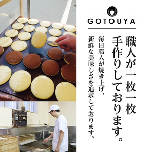 後藤屋のどらやき つぶあん ごまあん 8個 スイーツ 和菓子 どら焼き セット 愛されて70年 着日指定不可 ギフト 贈答 のし対応 [M0013]