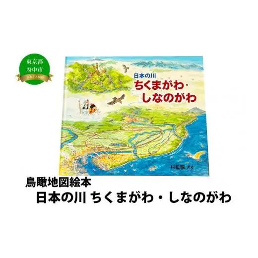 絵本　日本の川「ちくまがわ・しなのがわ」