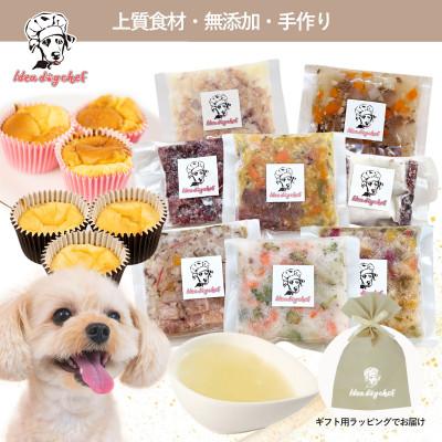 ふるさと納税 佐野市 【プレミアム・ドッグミールセットB】犬用ごはん 無添加 手作り Idea dog chef