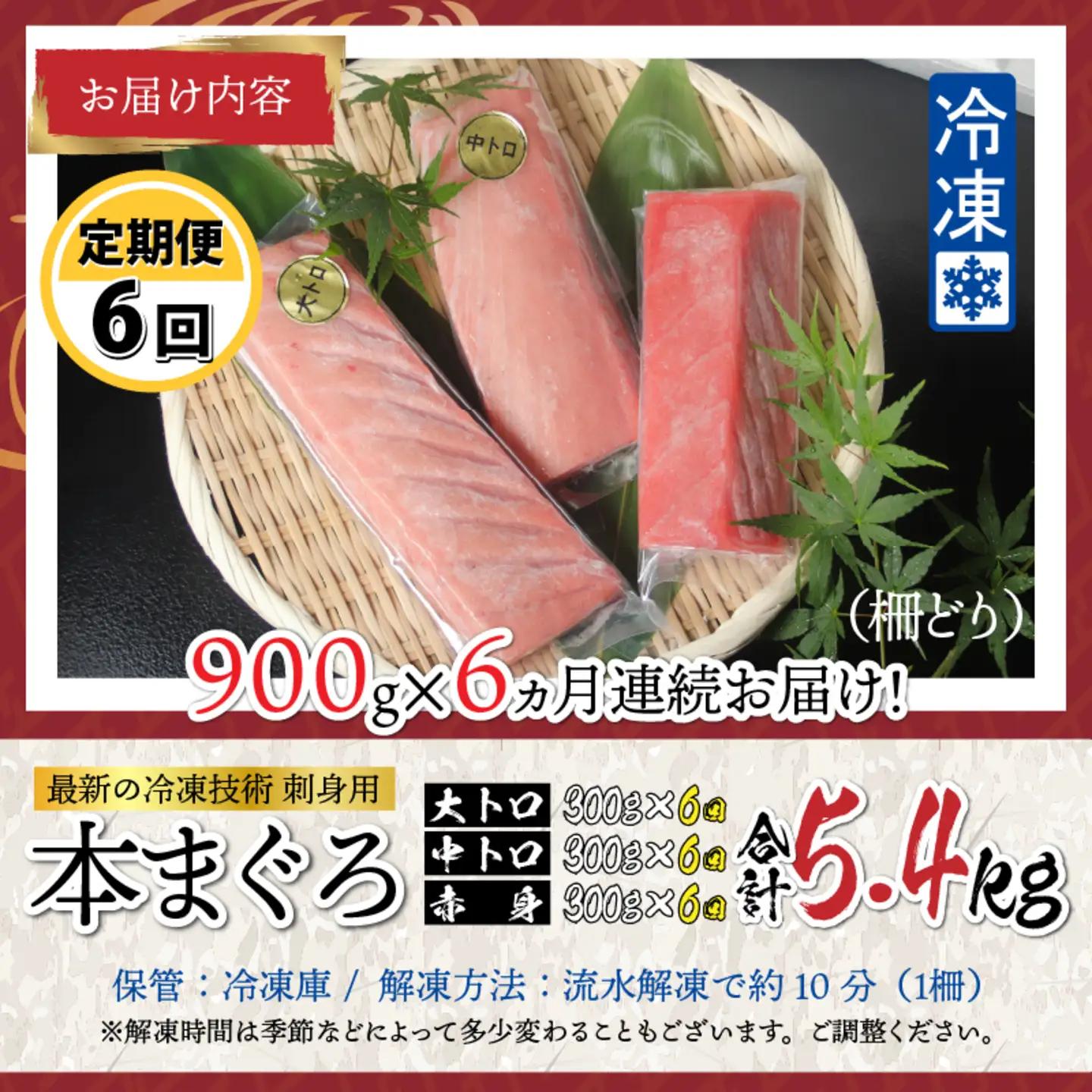 【定期便】【6ヶ月連続お届け】 刺身用！本マグロ堪能セット（柵どり）計900g × 6回【最新の冷凍技術】　海鮮 魚