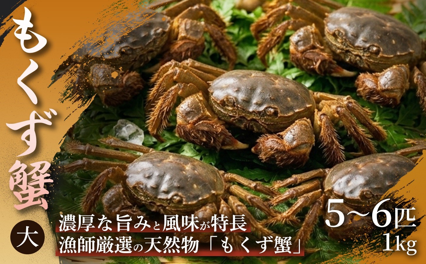 
                  【濃厚な蟹味噌が絶品】もくず蟹（大）5〜6匹　1㎏ 1箱 もくず蟹 かに 蟹 蟹味噌 珍味 希少 秋の味覚 川蟹 蟹味噌汁 手土産 贈答用 ギフト 贈り物 浜坂産 兵庫県 
                