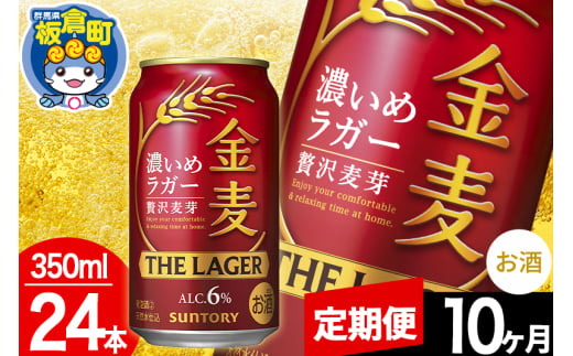 【定期便10ヶ月】金麦 サントリー 金麦ラガー(350ml×24本入り)お酒 ビール アルコール