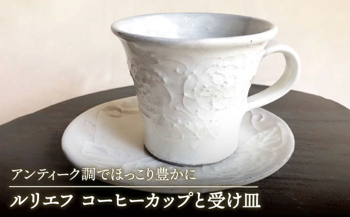 
                  【美濃焼】ルリエフ コーヒーカップ と受け 皿 【buzan 武山窯】食器 マグカップ プレート [MBA058]
                