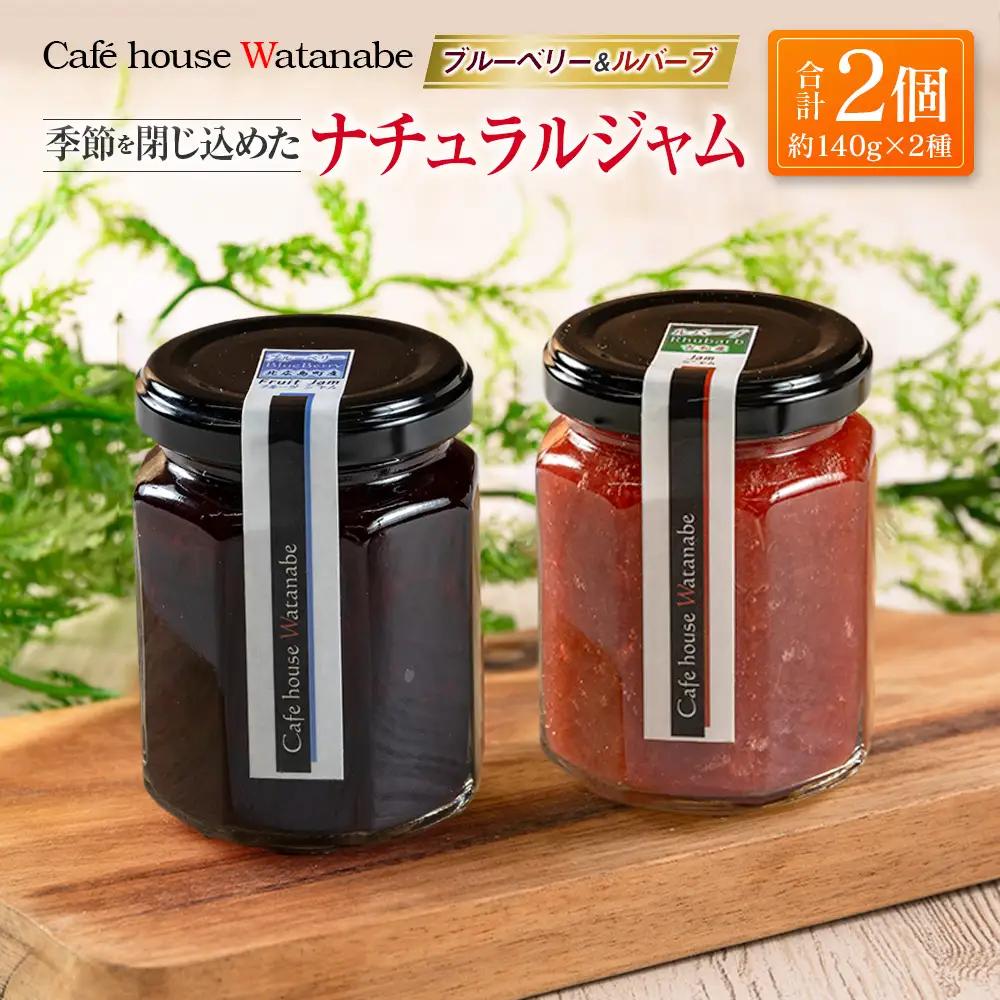 ジャム フルーツ ブルーベリージャム ルバーブジャム Café house Watanabe 季節を閉じ込めたナチュラルジャム 2本_WA102_006