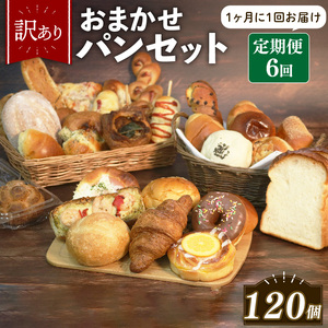 【 訳あり 】おまかせ パン 20個 セット 定期便 6回 計120個 1ヶ月に1回お届け  パン