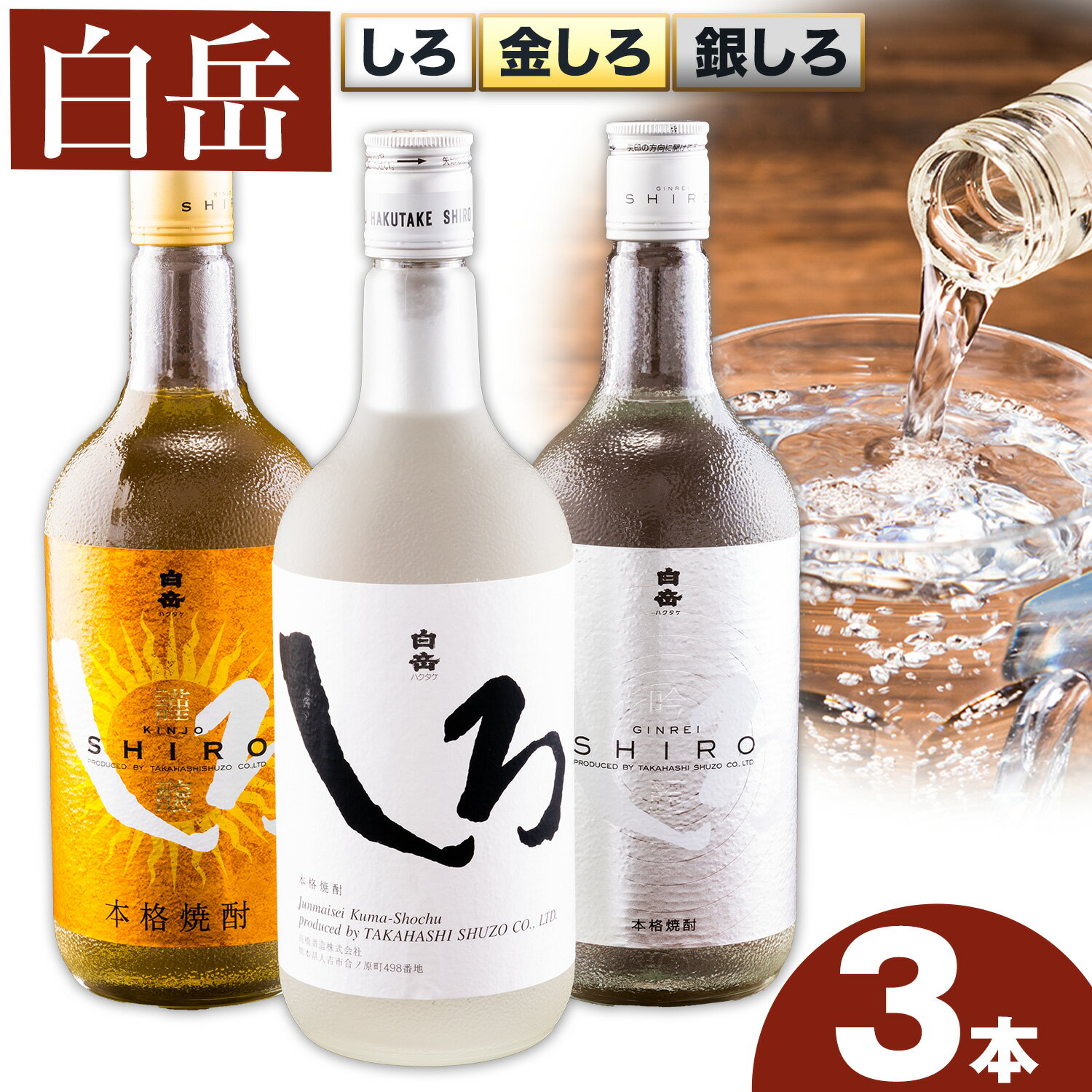 白岳しろ 飲み比べセット 720ml×3本セット 球磨焼酎 25度 高橋酒造株式会社《30日以内に出荷予定(土日祝除く)》 飲み比べ 球磨焼酎 米焼酎 焼酎 酒 お酒 米 白岳 白岳しろ 銀しろ 金しろ 熊本県山江村 送料無料