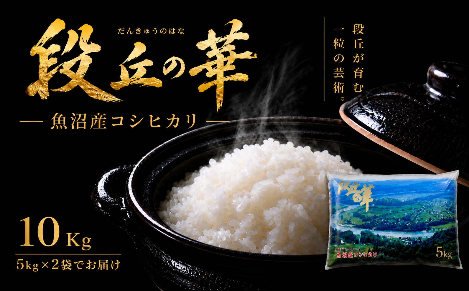 【令和8年産】魚沼産コシヒカリ 「段丘の華」10kg(5kg×2袋) 新潟県 津南町 大阪屋商店
