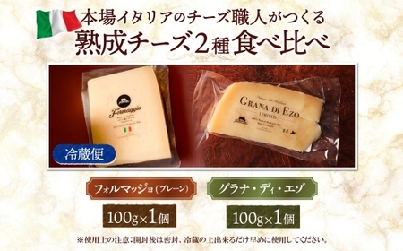 熟成チーズ2種食べ比べ ｜ ファットリアビオ北海道 フォルマッジョ グラナディエゾ セット 北海道 札幌市
