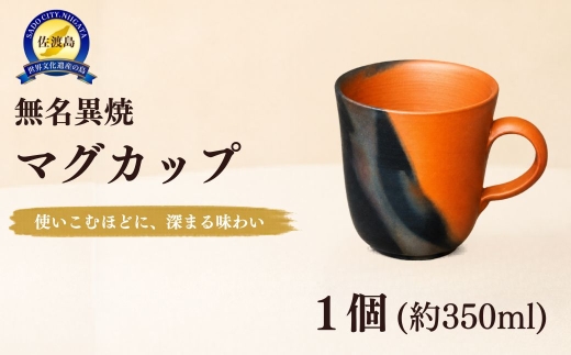 【佐渡無名異焼】玉堂窯元 窯変マグカップ（口径約8.5cm×高さ約10cm・約350ml）| 新潟県の陶器 佐渡の焼き物 無名異焼 むみょういやき マグカップ カップ コーヒーカップ 窯変 陶器 焼き物 器 うつわ 伝統工芸 手作り ギフト 贈答 にいがた さど 新潟県 佐渡市
