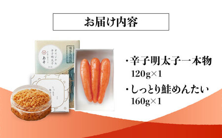 【博多辛子明太子の島本】希少国産卵・無着色オリジナル辛子明太子一本物120ｇ・しっとり鮭めんたい160ｇ＜株式会社島本食品＞那珂川市[GER051]