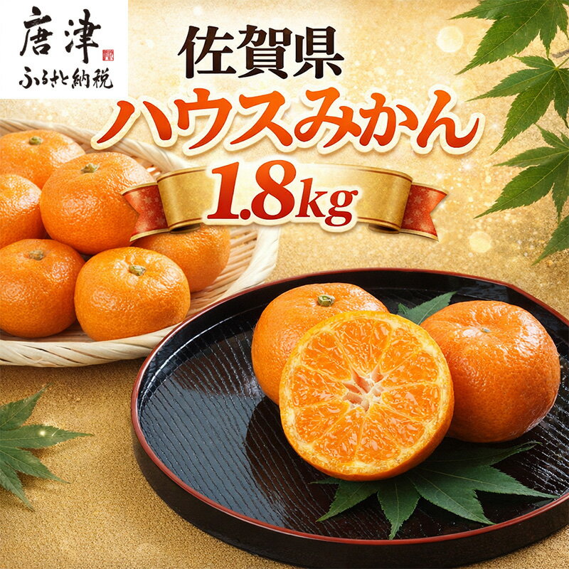 【ふるさと納税】『先行予約』【令和9年7月上旬より順次発送】【全国出荷量1位】佐賀県ハウスみかん 1.8kg 高級甘熟みかん 果物フルーツ 柑橘