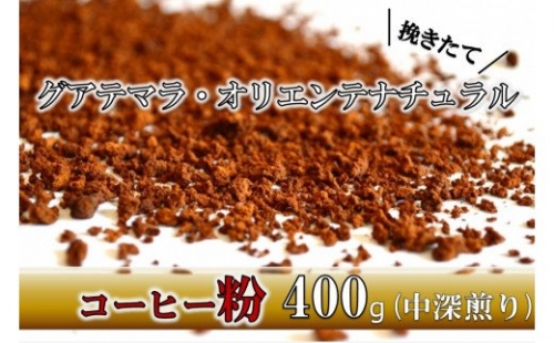 【粉】挽きたてコーヒー(中深煎り)グアテマラ・オリエンテナチュラル 400g