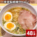 【ふるさと納税】一幸舎監修棒ラーメン 計48袋 1人前 拉麺 ラーメン らーめん とんこつ 豚骨スープ スープ付き 常温 博多 国産 福岡県 大任町 送料無料