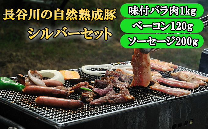 
BBQ シルバー セット 合計1.6kg以上 青森県産りんごとにんにくで味付けた 味付き バラ肉1kg ベーコン 120g ソーセージ 200g 詰め合わせ 長谷川の自然熟成豚 豚 ぶた ブタ 豚肉 肉 お肉 味付き肉 味付け肉 BBQセット 食材 青森 青森県
