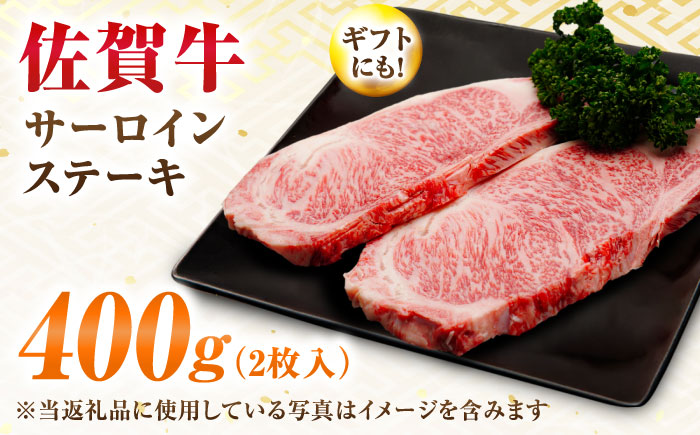 【7営業日以内発送！】 佐賀牛 サーロインステーキ 400g(200g×2) 吉野ヶ里町/丸宗ミート [FDP010]