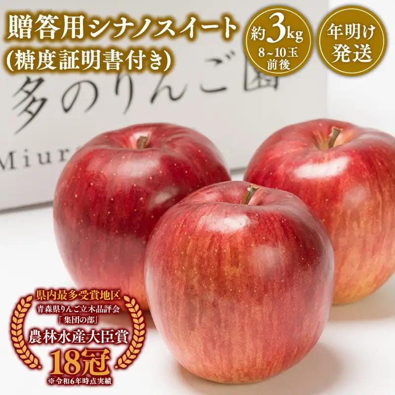 りんご 贈答用  シナノスイート 約3kg 【hi-0005-040】